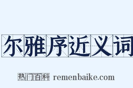 尔雅序近义词是什么意思的图片